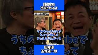 財務省に洗脳されるよ / 玉木雄一郎 田村淳 たまきチャンネル