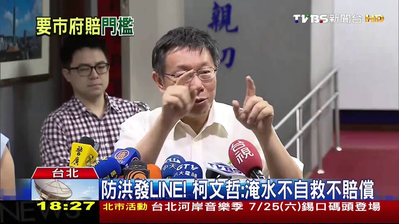 防洪發LINE! 柯文哲:淹水不自救不賠償