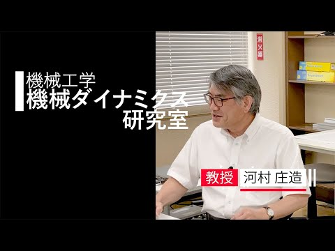 【機械工学】機械ダイナミクス研究室