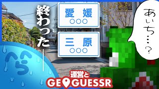 一緒になれて嬉しいのかな? - 漢字が読めないみどりに一抹の不安を感じるらっだぁ【GeoGuessr】