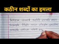 कठीन शब्दों का इमला। Hindi difficult words dictation/ Learn Hindi writing from zero le