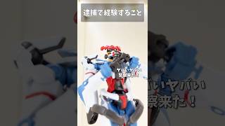 逮捕で経験すること👮 #警察 #gundam #gunpla #ガンプラ #ガンダム #gquuuuuux #ジークアクス #short #shorts