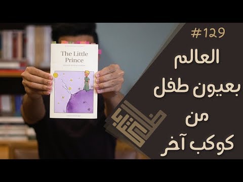 رواية الأمير الصغير | قابل طفلك الداخلي الآن وحقق أحلامه