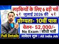 सभी लड़कियों Girls के लिए 06 नया भर्ती का FORM �
