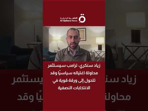 باحث: ترامب سيستثمر محاولة اغتياله سياسيًا وقد تتحول لورقة قوية بالانتخابات النصفية 