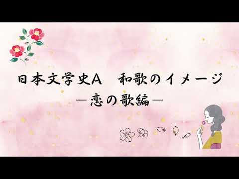 日本文学文化学科 【授業紹介】2021年度「日本文学史A」和歌のイメージ－恋の歌編－
