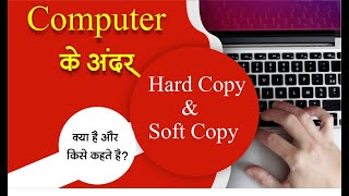 Hard Copy Kya Hai | Soft Copy Kya Hai | Hard Copy & Soft Ka Matlab Kya Hai Aru Ismne Antar Kya Hai