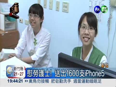 國際護士節 送出1600支iPhone5