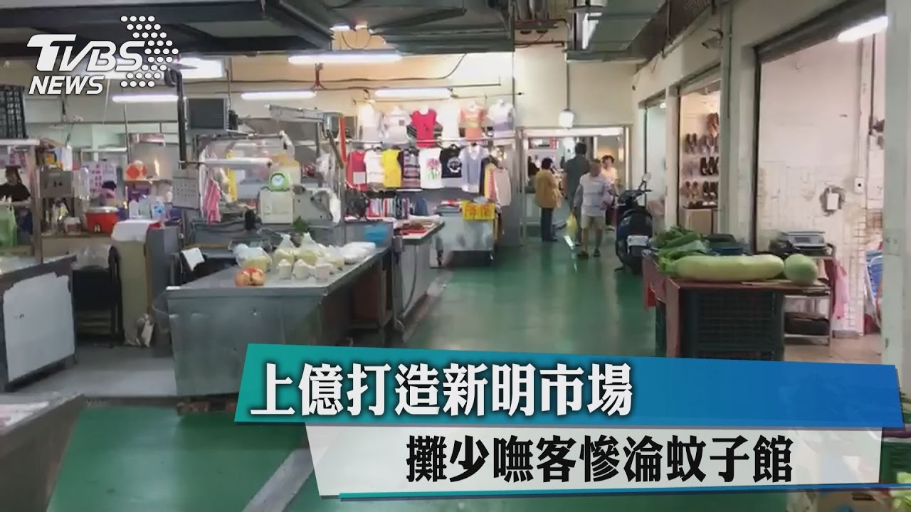 上億打造新明市場 攤少嘸客慘淪蚊子館
