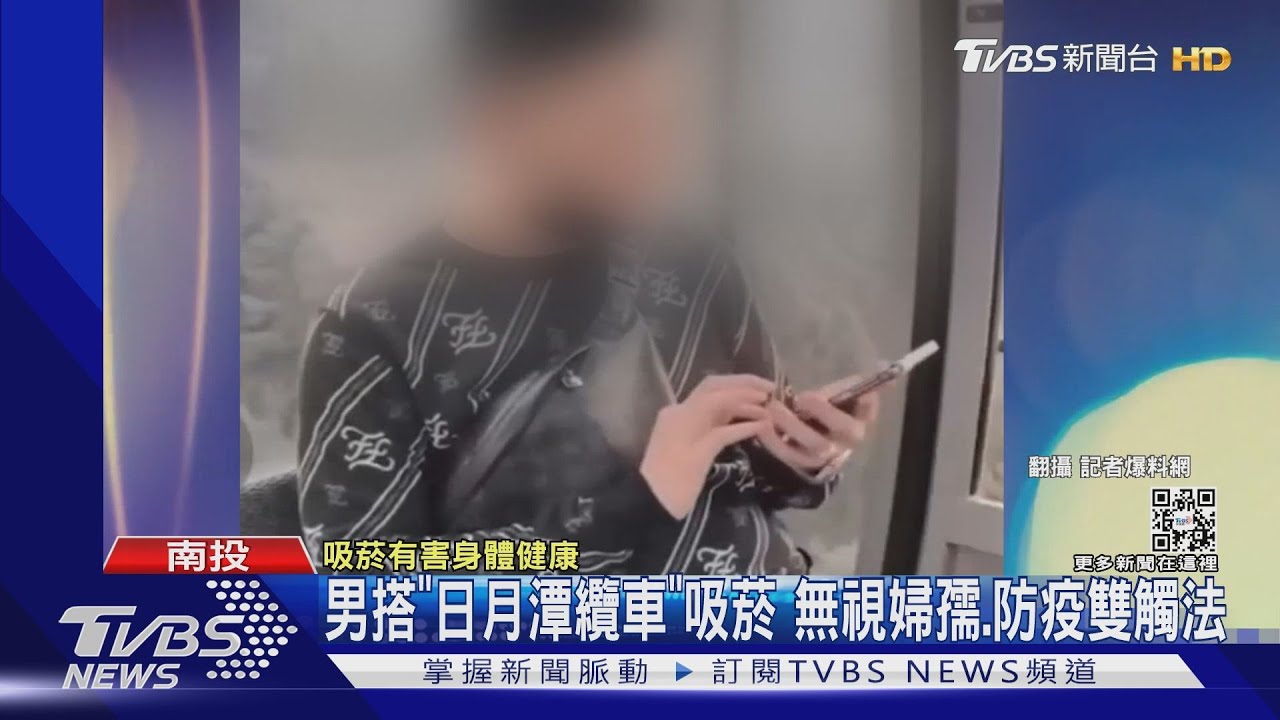 男搭「日月潭纜車」吸菸　無視婦孺、防疫雙觸法