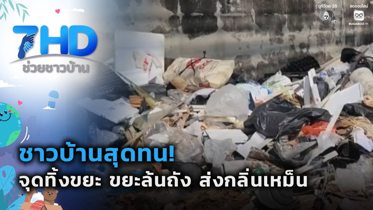 เรื่องใหญ่ต้องขยาย : ขยะล้น ส่งกลิ่นเหม็น | 7 สีช่วย?