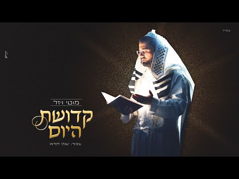 מוטי ויזל - קדושת היום | Motty Wiesel - Kdushat hayom