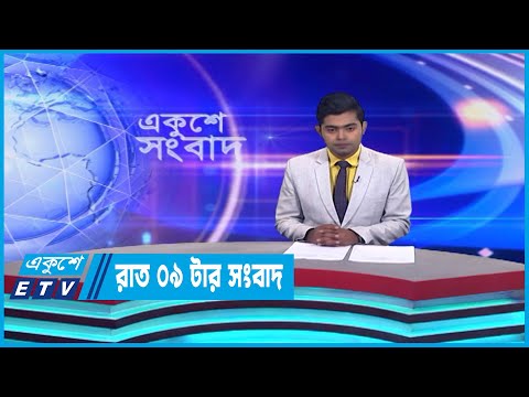 09 PM News || রাত ০৯টার সংবাদ || 24 March 2023 || ETV News