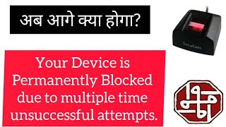 Secugen Device Permanently blocked? अब आगे क्या होगा? Biometric Device issue on igr #digitechplus