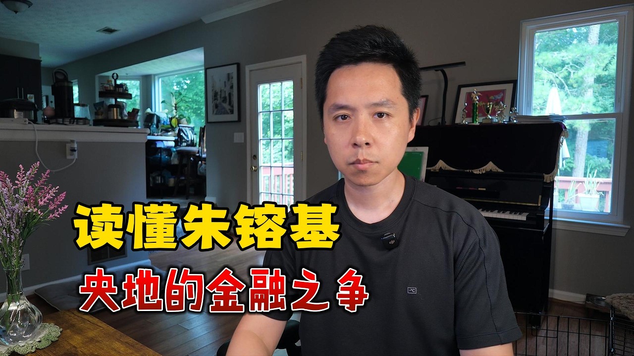央地金融之争：朱镕基如何把印钞机抢回来