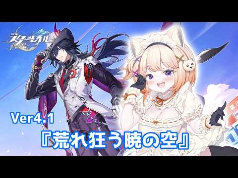 【#崩壊スターレイル】『荒れ狂う暁の空』part2【#新人vtuber /天々めいさ】