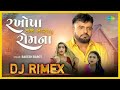 Rakesh Barot રખોપા તને મારા રોમ ના Rakhopa Tane Mara Rom Na New Gu