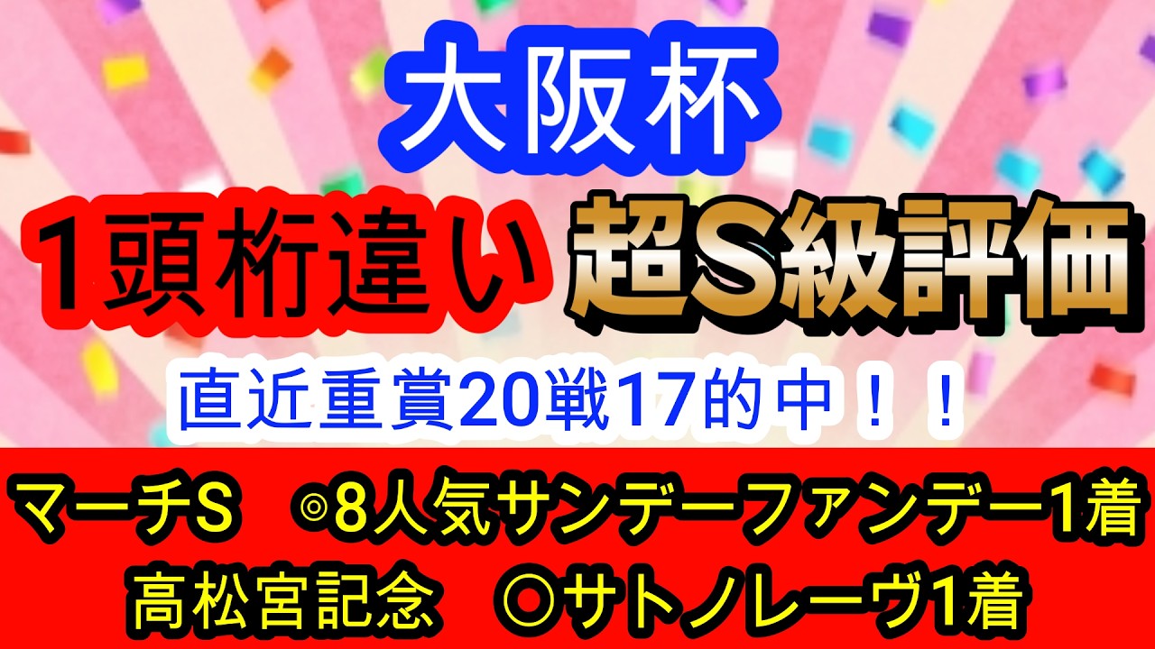 【競馬予想】大阪杯2026　絶好枠に入ったあの人気馬1強確定！？　穴馬は”今回逃げない”道悪巧者がアツい！