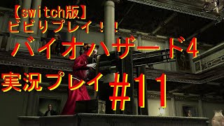 【switch版】　ビビりプレイ！バイオハザード4　ゲーム実況＃11