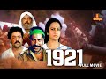 1921 Malayalam Full Movie | Mammootty | Suresh Gopi | Seema | Parvathy Jayaram |