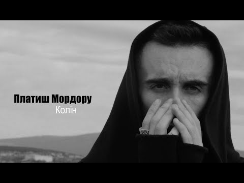Колін - Платиш Мордору (Mood Video)