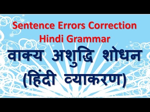 Sentence Errors Correction Hindi Grammar - वाक्य अशुद्धि शोधन - हिंदी