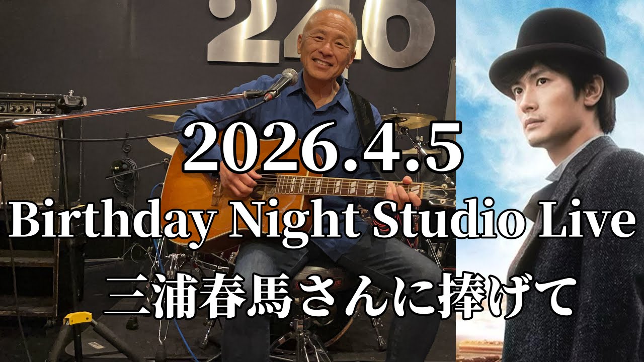 【ライブ配信】Birthday Night Studio Live/三浦春馬さんに捧げて‼︎