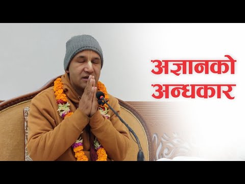 अज्ञानको अन्धकार | HG Krishnanaam Das | SB 3.30.15