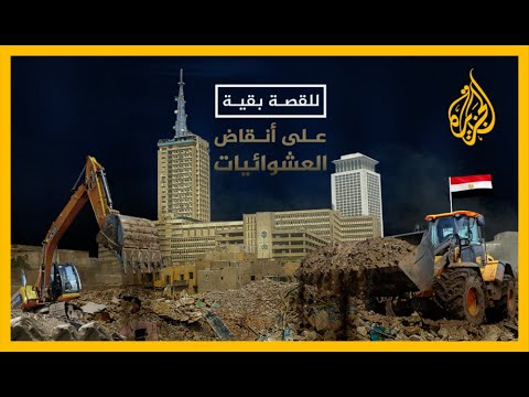 🇪🇬 للقصة بقية مصر.. على أنقاض العشوائيات