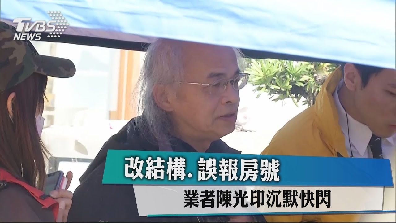 改結構、誤報房號 業者陳光印沉默快閃