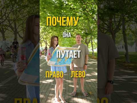 ￼ почему она путает право и лево #любовь #Отношения #Пара #Рек #Рекомендации #Семья #Юмор ￼
