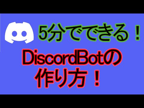 Discord でボットを作成する: これがあなたがしなければならないことです