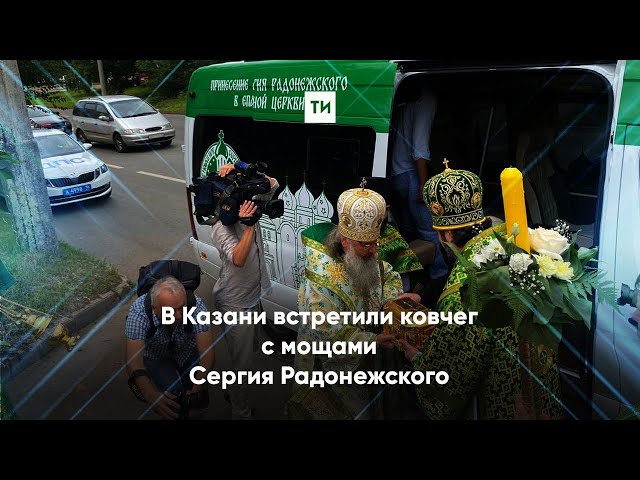 В столице Татарстана встретили ковчег с мощами Сергия Радонежского