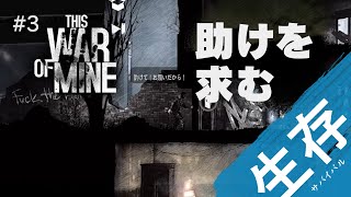 【This War of Mine】#3 次から人助けには見返りを求める事に決めました