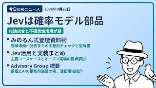 注目AIニュース(2026/09/22) Jev 確率モデル・登壇資料作成ノウハウ・Jev オープン実装 ほか
