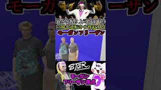【 #ストグラ2 】上司の弱みを握り立場を逆転させ脅迫するモーガンフリーザン飯田書店バイト【飯田けんつ/奇夢ヤミ/レッサンパンナ/ブロッコリー斎藤/大川】 #ストグラseason2 #shorts