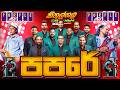 Purple Range New Papare 2026 කිතුල්ගලම නැටවෙන්න දීපු අ�