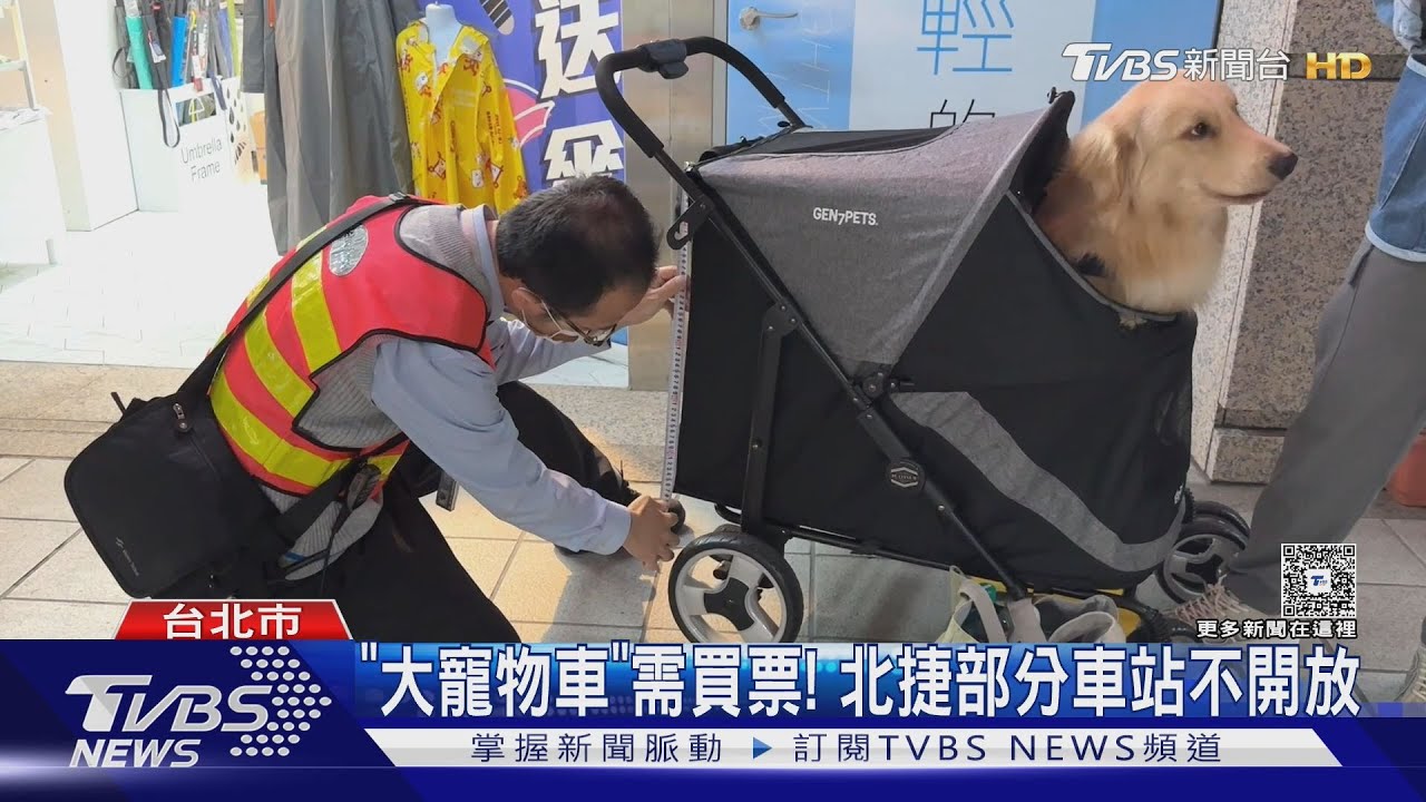 「大型寵物車」需買票! 北捷部分車站不開放