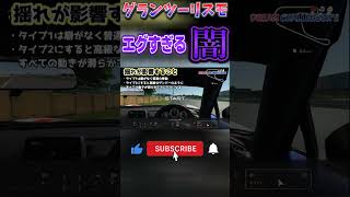 【GTファン必見】これがグランツーリスモの闇です....　#グランツーリスモ #gt7 #グランツーリスモ裏技
