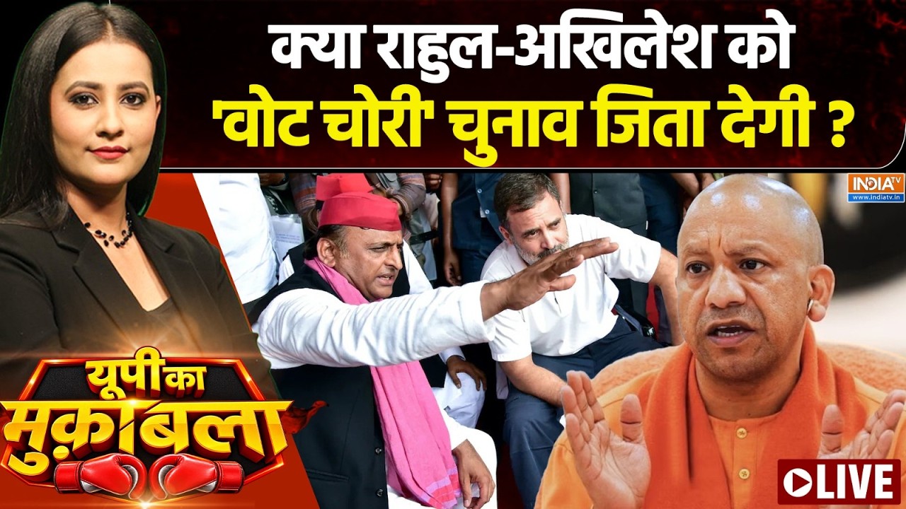 UP Ka Muqabla LIVE : क्या राहुल-अखिलेश को 'वोट चोरी' चुनाव जिता देग?