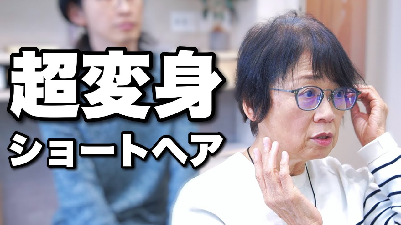 【50代60代ショートヘア】「クセ毛・ペタンコ・伸ばし放題」全ての悩みを解消するカット&トリートメントカラー！クセ毛を活かしたお洒落ショートに激変！