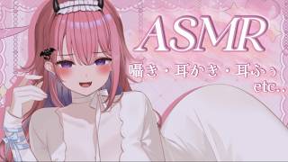 【ASMR】キミ専属サキュバス♡耳かき・耳ふぅ・囁きで寝かしつけ🦇💭𓂃𓈒𓂂【桃魔もも/こあくまみるく】
