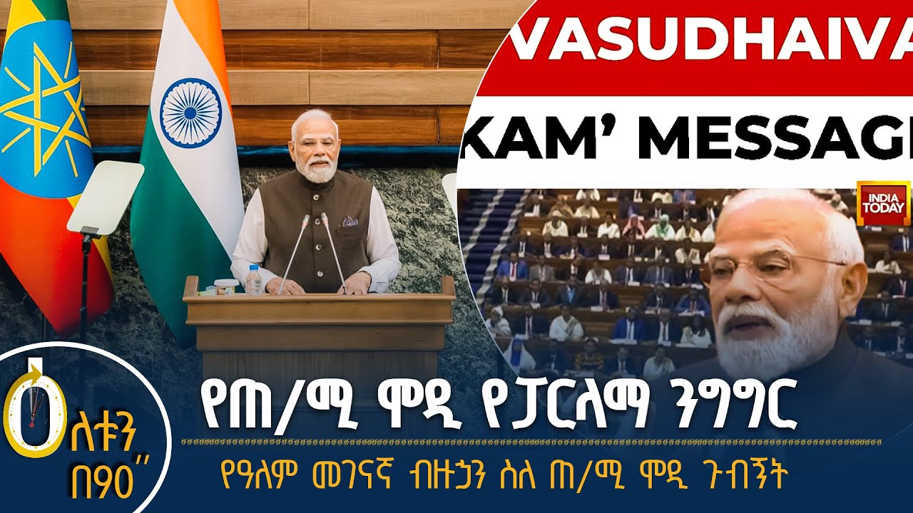 👉የጠቅላይ ሚኒስትር ሞዲ የፓርላማ ንግግር 👉 የዓለም መገናኛ ብዙኃን ስለ ጠቅላይ ሚ?