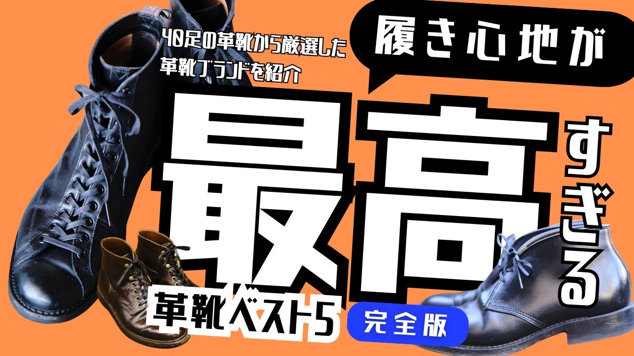 【ガチ検証】40足以上履いた中で分かった、履き心地が本当に良かった革靴TOP5