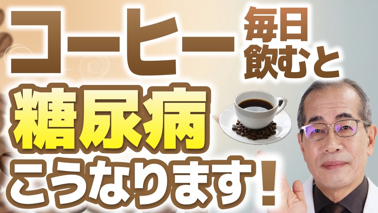コーヒーは「飲む糖尿病予防薬」！？毎日1杯、血糖値が下がる「黄金の成分」【専門医が解説】