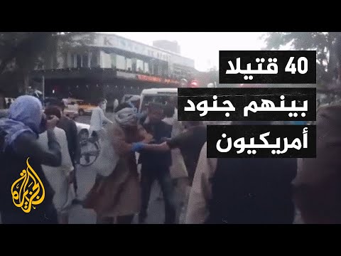 أفغانستان.. تفجيران انتحاريان يهزان محيط مطار كابل