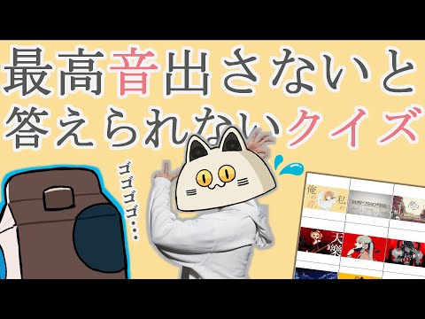 【原キー】超高いボカロ曲を歌ってヒントを貰え！ハイトーンクイズ！【グッバイ宣言】【シャルル】【KING】