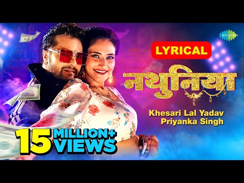 #Video | नथुनिया - Lyrical | #Khesari Lal New Song | Priyanka Singh | Nathuniya | #Bhojpuri Gana