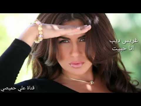 غريس ديب  انا حبيت