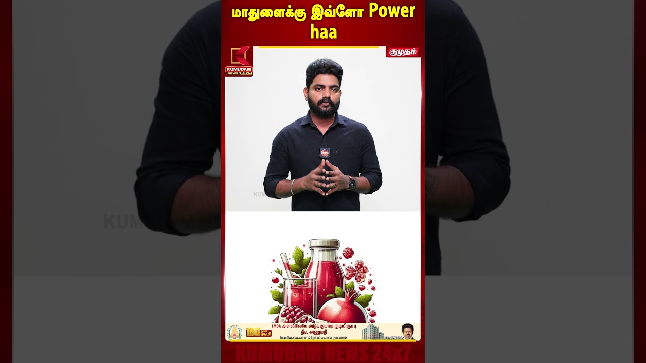 மாதுளைக்கு இவ்ளோ Power-ஆ?! 😱 இதுல இத்தனை நன்மைகளா? | Pomegranate Benefits | Kumudam News #Shorts